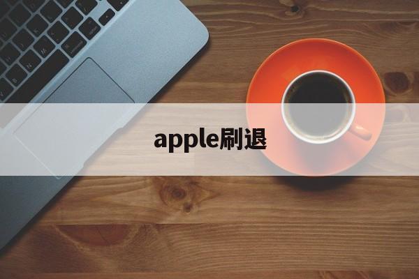 apple刷退(苹果区退款刷皮肤)