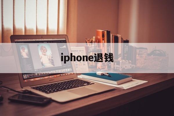 iphone退钱(iphone退钱教程)