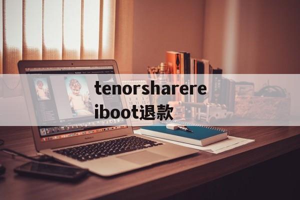 tenorsharereiboot退款(tenorshare reiboot pro)