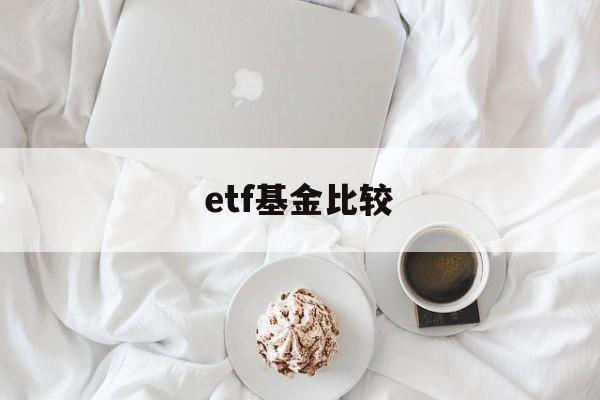 etf基金比较(etf基金哪个最好)