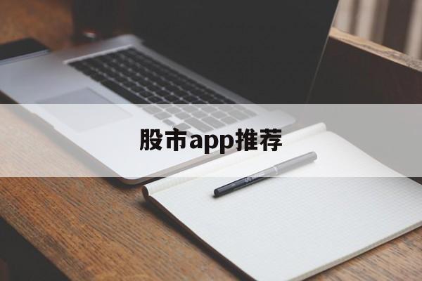 股市app推荐(股市最好的app)