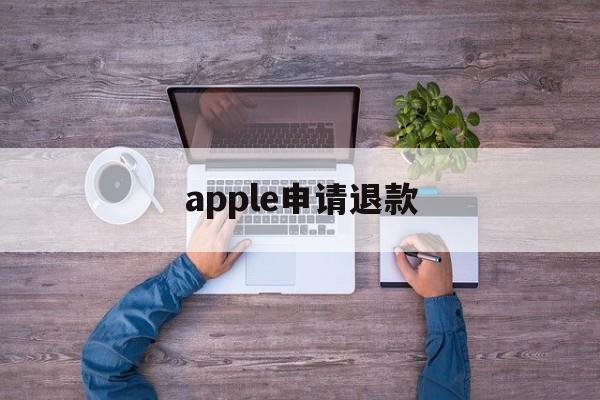 apple申请退款(apple申请退款显示已退款)