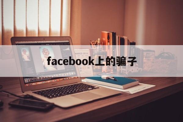 facebook上的骗子(facebook maia)