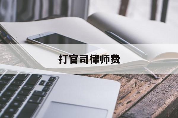 打官司律师费(律师收费标准价格表)