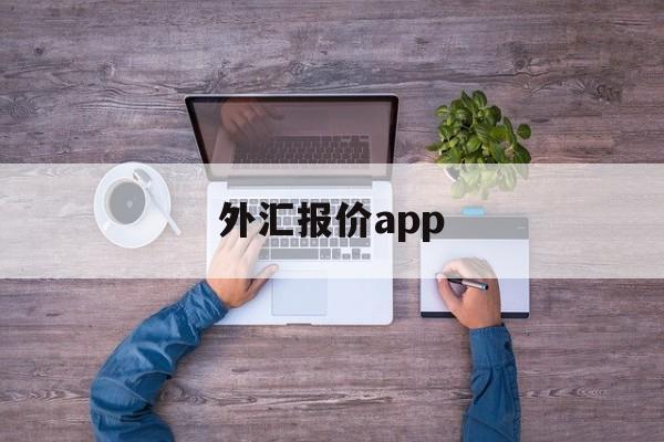 外汇报价app(外汇报价买入价和卖出价)