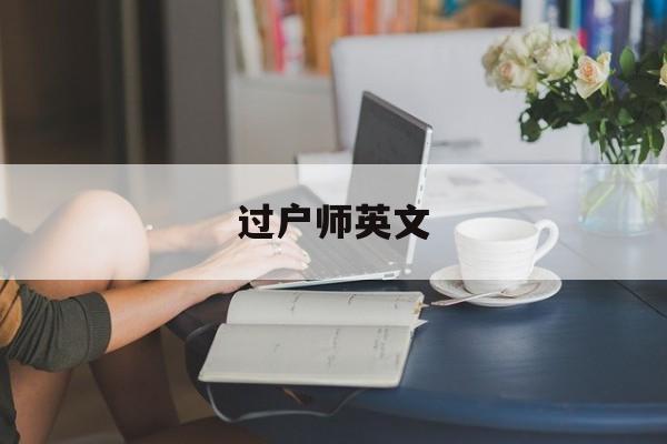 过户师英文(过户的英文怎么写)