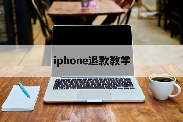 iphone退款教学(2021年苹果退款教程)