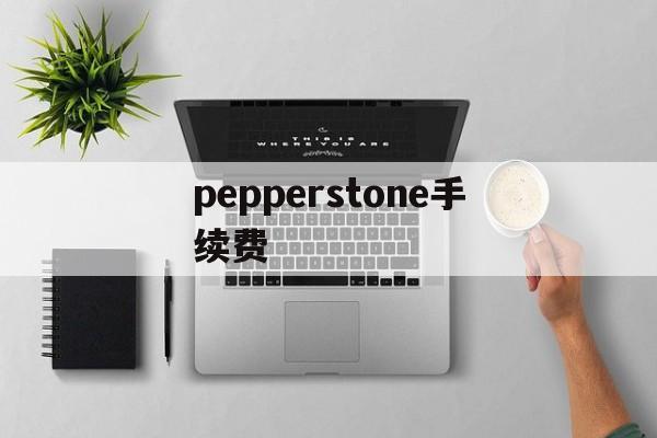 pepperstone手续费(pepperstone ib佣金)