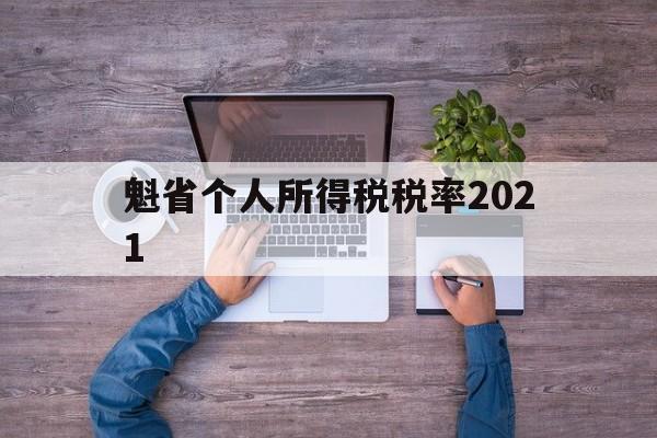 包含魁省个人所得税税率2021的词条