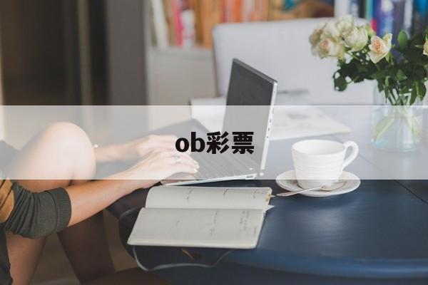 ob彩票(ob彩票平台正规吗安全吗)