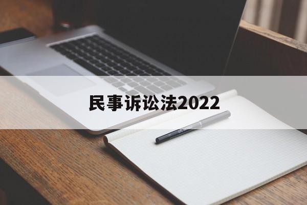 民事诉讼法2022(民事诉讼法第177条)