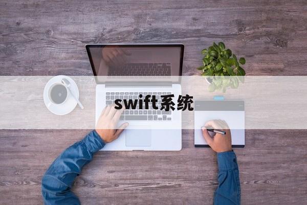 swift系统(国际三大支付系统)