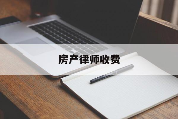 房产律师收费(房产律师收费价目表查询)