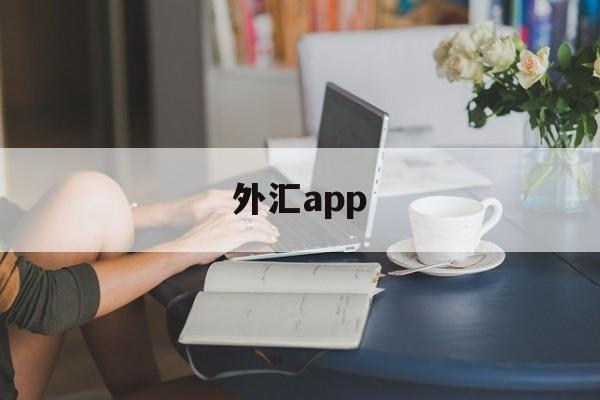 外汇app(外汇app下载)