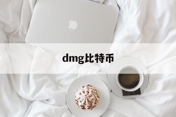 dmg比特币(dmm 比特币)