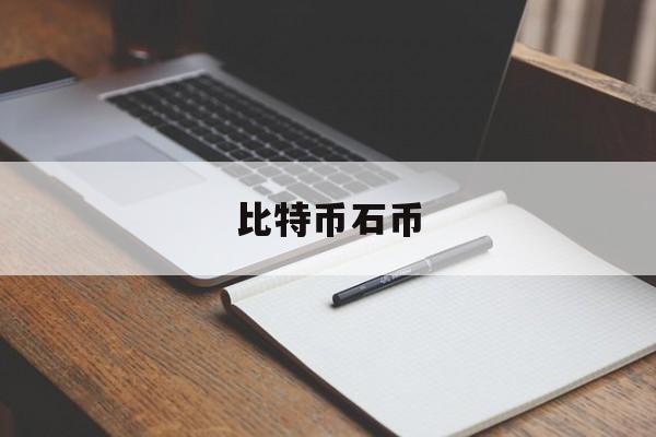 比特币石币(比特币矿是什么东西)